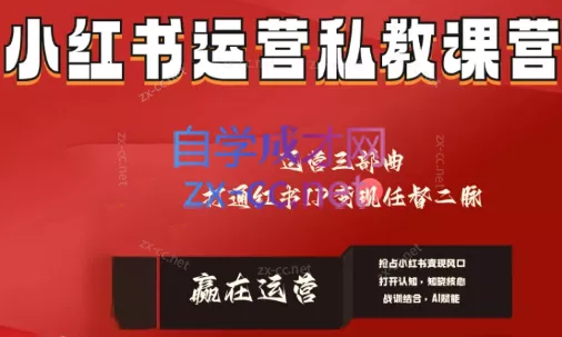赢在运营·小红书IP变现运营私教课创业-网创-互联网创业-福缘论坛-冒泡网赚-中赚网-短视频等网络赚钱课程-免费分享网络创业项目-聚合知识付费VIP创业课程网创项目孵化中心