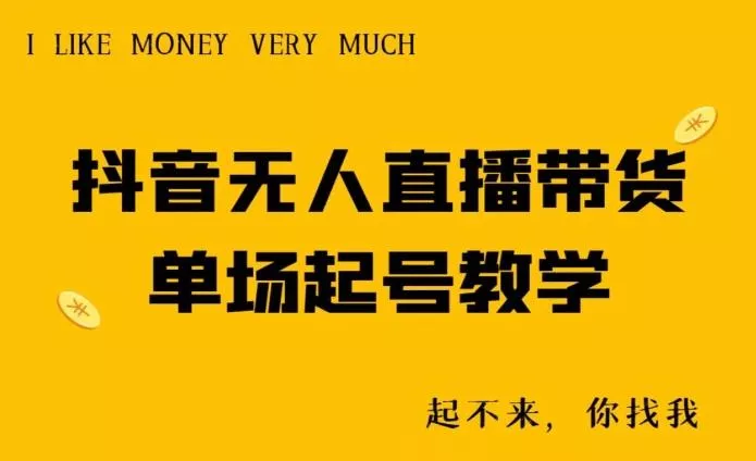 抖音无人直播带货单场起号教学创业-网创-互联网创业-福缘论坛-冒泡网赚-中赚网-短视频等网络赚钱课程-免费分享网络创业项目-聚合知识付费VIP创业课程网创项目孵化中心