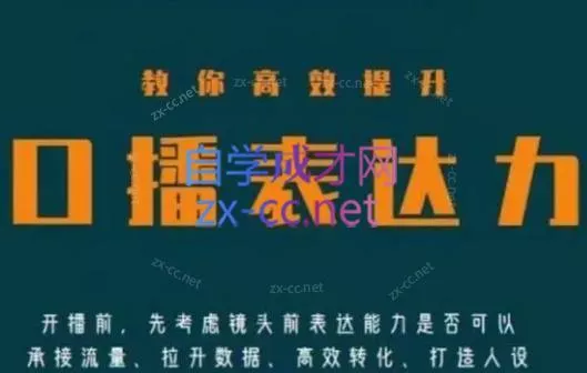 军越·高级口播合伙人课程(2024)-网创项目孵化中心 军越·高级口播合伙人课程(2024)-网创项目孵化中心