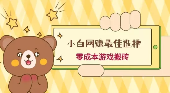 小白入手网赚最佳选择,游戏搬砖,保姆级教程,零成本每天十分钟,多号月入1W+-网创项目孵化中心 小白入手网赚最佳选择,游戏搬砖,保姆级教程,零成本每天十分钟,多号月入1W+-网创项目孵化中心