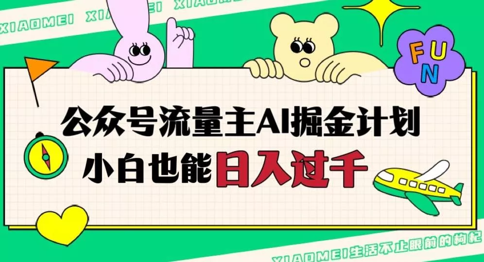 公众号流量主AI掘金计划，日入四位数，小白无脑入局【揭秘】创业-网创-互联网创业-福缘论坛-冒泡网赚-中赚网-短视频等网络赚钱课程-免费分享网络创业项目-聚合知识付费VIP创业课程网创项目孵化中心