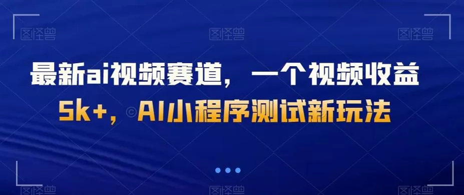 最新ai视频赛道,一个视频收益5k+,AI小程序测试新玩法-网创项目孵化中心 最新ai视频赛道,一个视频收益5k+,AI小程序测试新玩法-网创项目孵化中心
