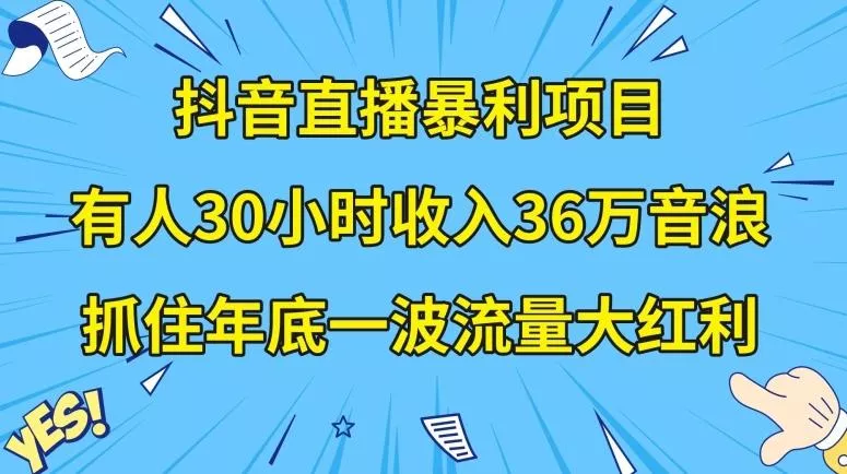 抖音直播暴利项目，有人30小时收入36万音浪，公司宣传片年会视频制作，抓住年底一波流量大红利【揭秘】创业-网创-互联网创业-福缘论坛-冒泡网赚-中赚网-短视频等网络赚钱课程-免费分享网络创业项目-聚合知识付费VIP创业课程网创项目孵化中心