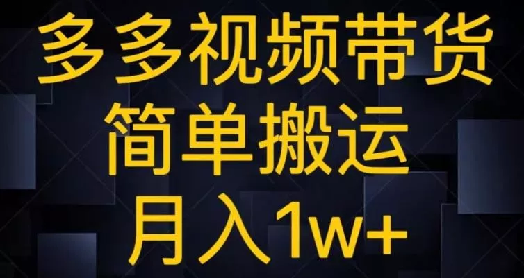 多多视频带货，简单搬运月入1w+创业-网创-互联网创业-福缘论坛-冒泡网赚-中赚网-短视频等网络赚钱课程-免费分享网络创业项目-聚合知识付费VIP创业课程网创项目孵化中心