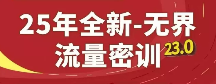 25年全新无界流量密训23.0，淘系精品系列课创业-网创-互联网创业-福缘论坛-冒泡网赚-中赚网-短视频等网络赚钱课程-免费分享网络创业项目-聚合知识付费VIP创业课程网创项目孵化中心