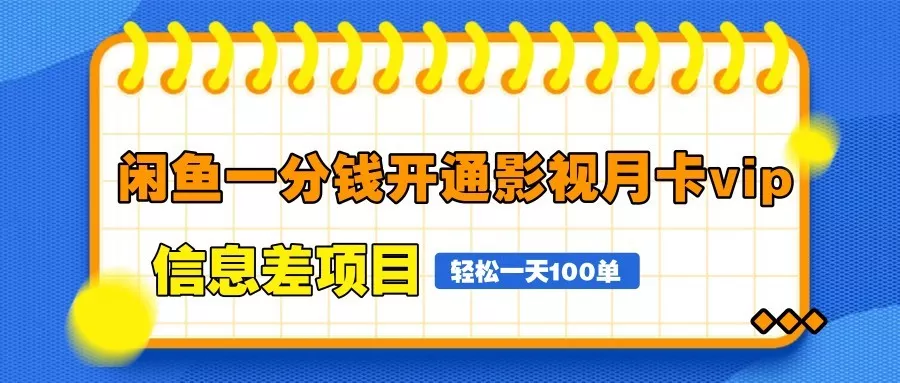 闲鱼一分钱开通影视月卡vip信息差项目,自由定价、轻松一天100单创业-网创-互联网创业-福缘论坛-冒泡网赚-中赚网-短视频等网络赚钱课程-免费分享网络创业项目-聚合知识付费VIP创业课程网创项目孵化中心