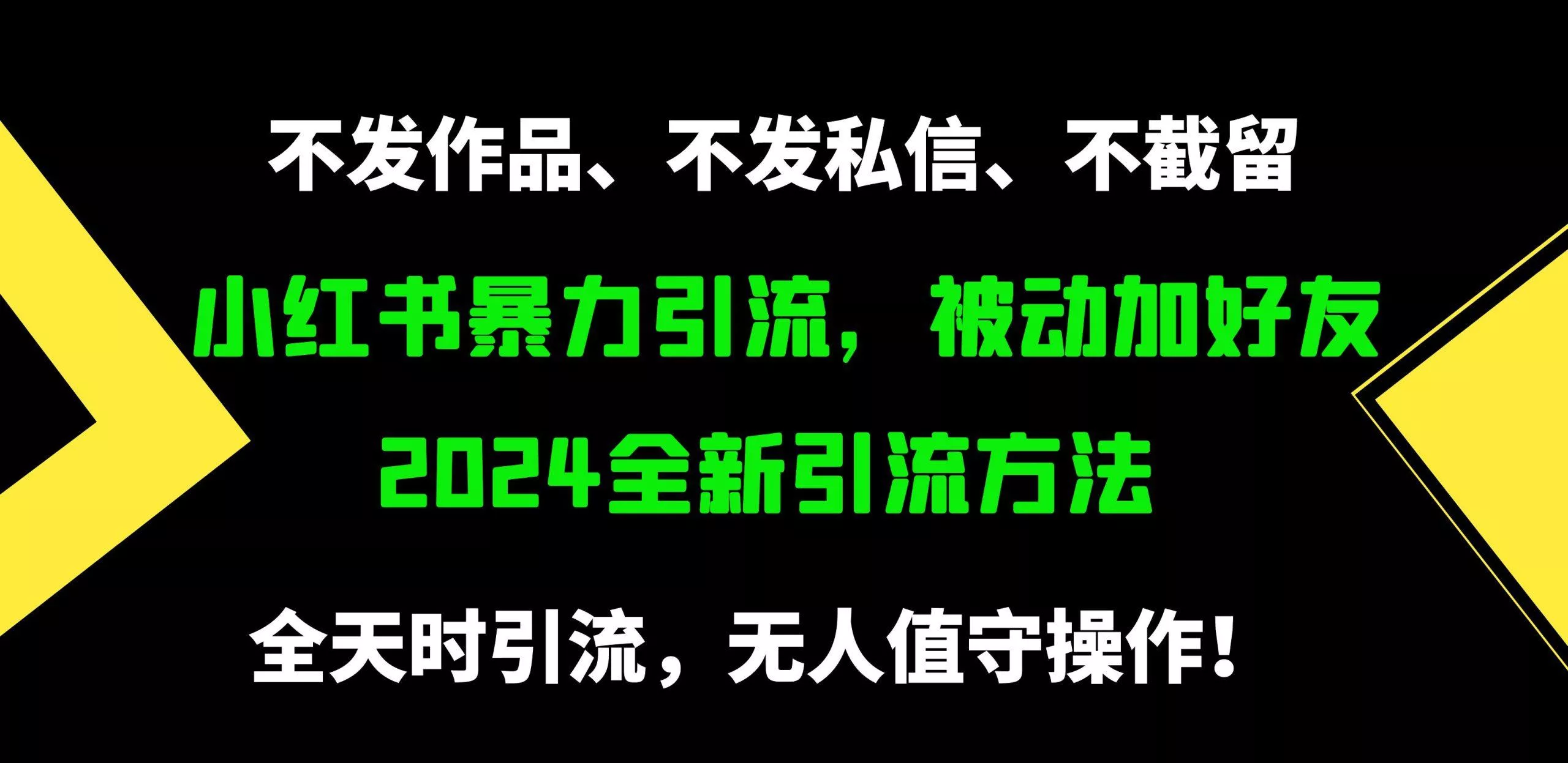 (9829期)小红书暴力引流,被动加好友,日+500精准粉,不发作品,不截流,不发私信创业-网创-互联网创业-福缘论坛-冒泡网赚-中赚网-短视频等网络赚钱课程-免费分享网络创业项目-聚合知识付费VIP创业课程网创项目孵化中心