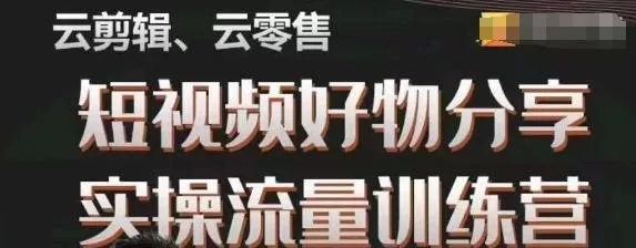 幕哥·零基础短视频好物分享实操流量训练营,从0-1成为好物分享实战达人-网创项目孵化中心 幕哥·零基础短视频好物分享实操流量训练营,从0-1成为好物分享实战达人-网创项目孵化中心