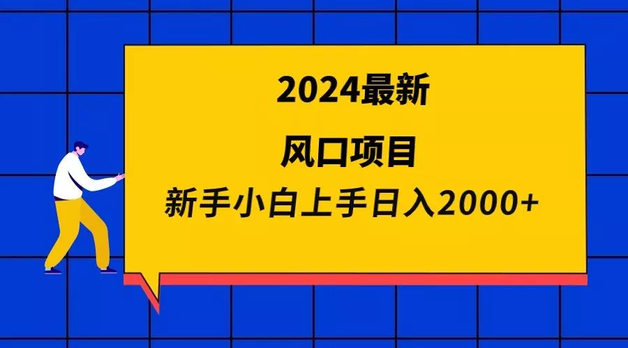 (9483期)2024最新风口项目 新手小白日入2000+创业-网创-互联网创业-福缘论坛-冒泡网赚-中赚网-短视频等网络赚钱课程-免费分享网络创业项目-聚合知识付费VIP创业课程网创项目孵化中心