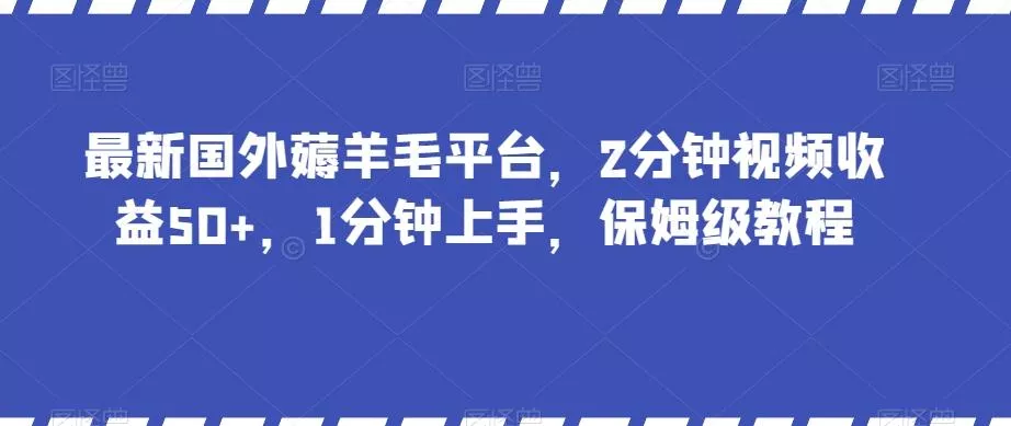 最新国外薅羊毛平台，2分钟视频收益50+，1分钟上手，保姆级教程【揭秘】创业-网创-互联网创业-福缘论坛-冒泡网赚-中赚网-短视频等网络赚钱课程-免费分享网络创业项目-聚合知识付费VIP创业课程网创项目孵化中心