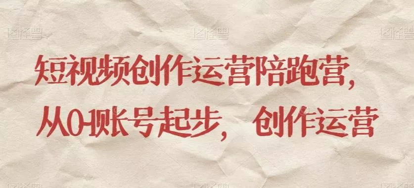 短视频创作运营陪跑营，​从0~1账号起步，创作运营创业-网创-互联网创业-福缘论坛-冒泡网赚-中赚网-短视频等网络赚钱课程-免费分享网络创业项目-聚合知识付费VIP创业课程网创项目孵化中心