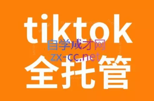 TikTok跨境电商全托管运营模式精品课创业-网创-互联网创业-福缘论坛-冒泡网赚-中赚网-短视频等网络赚钱课程-免费分享网络创业项目-聚合知识付费VIP创业课程网创项目孵化中心