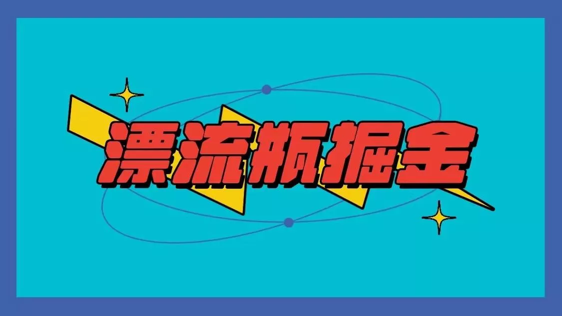 漂流瓶掘金项目，单手机单小时10-20元，多手机做多收益创业-网创-互联网创业-福缘论坛-冒泡网赚-中赚网-短视频等网络赚钱课程-免费分享网络创业项目-聚合知识付费VIP创业课程网创项目孵化中心