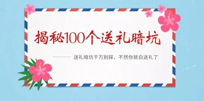 《揭秘100个送礼暗坑》——送礼暗坑千万别踩，不然你就白送礼了创业-网创-互联网创业-福缘论坛-冒泡网赚-中赚网-短视频等网络赚钱课程-免费分享网络创业项目-聚合知识付费VIP创业课程网创项目孵化中心