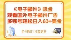 电子邮件吸金，观看国外电子邮件广告，多账号轻松日入60+美金【揭秘】创业-网创-互联网创业-福缘论坛-冒泡网赚-中赚网-短视频等网络赚钱课程-免费分享网络创业项目-聚合知识付费VIP创业课程网创项目孵化中心