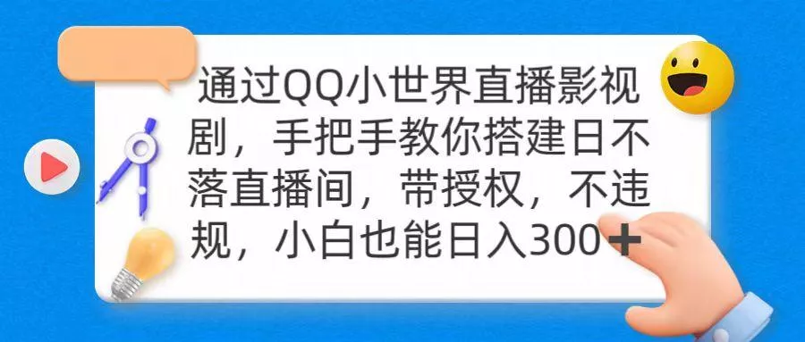 (9279期)通过OO小世界直播影视剧，搭建日不落直播间 带授权 不违规 日入300创业-网创-互联网创业-福缘论坛-冒泡网赚-中赚网-短视频等网络赚钱课程-免费分享网络创业项目-聚合知识付费VIP创业课程网创项目孵化中心