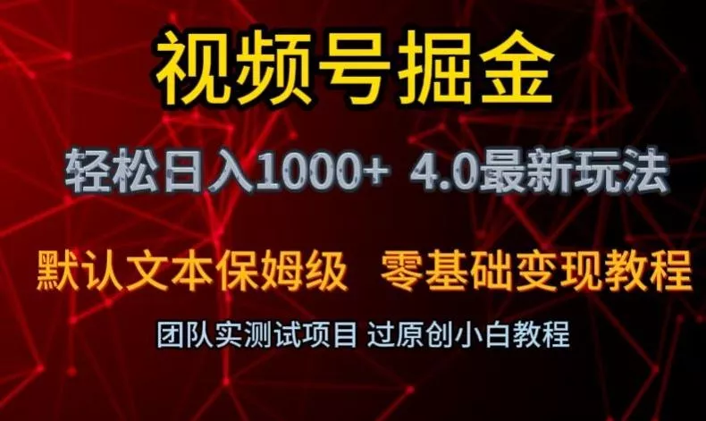 视频号掘金轻松日入1000+4.0最新保姆级玩法零基础变现教程【揭秘】创业-网创-互联网创业-福缘论坛-冒泡网赚-中赚网-短视频等网络赚钱课程-免费分享网络创业项目-聚合知识付费VIP创业课程网创项目孵化中心