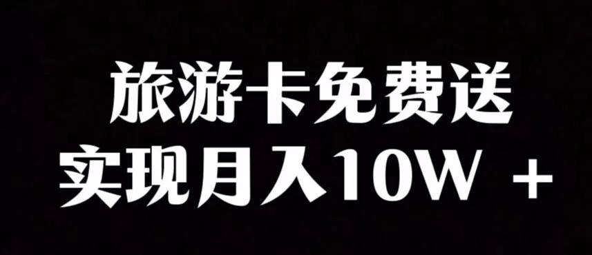 旅游卡项目，小众暴利赛道，免费送卡也能实现月入10W创业-网创-互联网创业-福缘论坛-冒泡网赚-中赚网-短视频等网络赚钱课程-免费分享网络创业项目-聚合知识付费VIP创业课程网创项目孵化中心