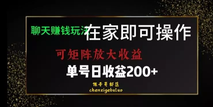 靠聊天赚钱，在家就能做，可矩阵放大收益，单号日利润200+美滋滋【揭秘】创业-网创-互联网创业-福缘论坛-冒泡网赚-中赚网-短视频等网络赚钱课程-免费分享网络创业项目-聚合知识付费VIP创业课程网创项目孵化中心