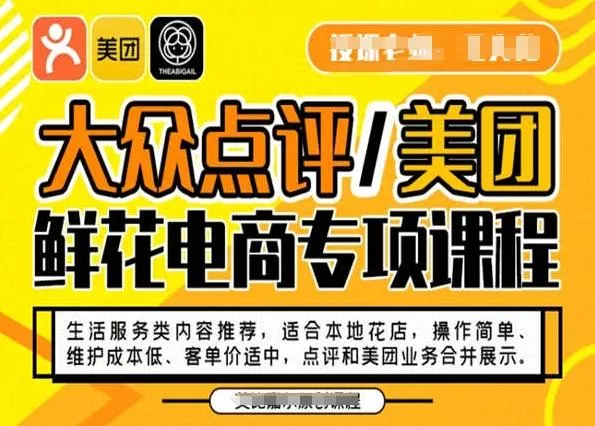 大众点评/美团鲜花电商专项课程,操作简单、维护成本低、客单价适中,点评和美团业务合并展示-网创项目孵化中心 大众点评/美团鲜花电商专项课程,操作简单、维护成本低、客单价适中,点评和美团业务合并展示-网创项目孵化中心