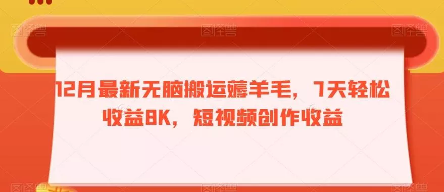 12月最新无脑搬运薅羊毛,7天轻松收益8K,短视频创作收益-网创项目孵化中心 12月最新无脑搬运薅羊毛,7天轻松收益8K,短视频创作收益-网创项目孵化中心