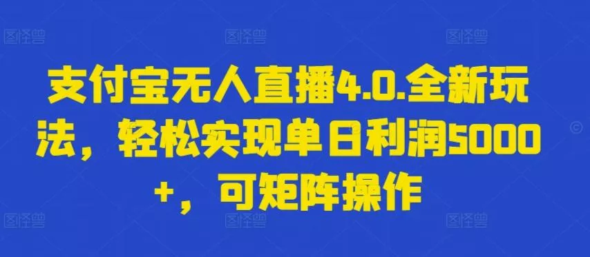 支付宝无人直播4.0.全新玩法,轻松实现单日利润5000+,可矩阵操作【揭秘】-网创项目孵化中心 支付宝无人直播4.0.全新玩法,轻松实现单日利润5000+,可矩阵操作【揭秘】-网创项目孵化中心