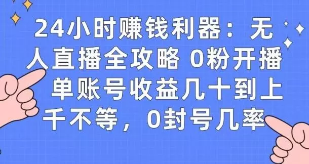 0粉开播20分钟赚135，30分钟学会上手实操，单账号收益几十到上千不等，0封号几率创业-网创-互联网创业-福缘论坛-冒泡网赚-中赚网-短视频等网络赚钱课程-免费分享网络创业项目-聚合知识付费VIP创业课程网创项目孵化中心