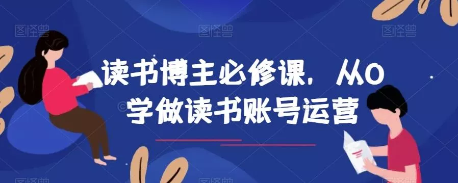 读书博主必修课，从0学做读书账号运营创业-网创-互联网创业-福缘论坛-冒泡网赚-中赚网-短视频等网络赚钱课程-免费分享网络创业项目-聚合知识付费VIP创业课程网创项目孵化中心