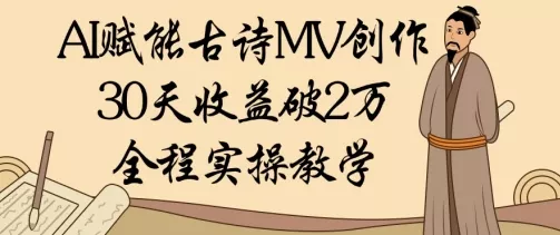 AI赋能古诗MV创作：30天收益破1W，全程实操教学创业-网创-互联网创业-福缘论坛-冒泡网赚-中赚网-短视频等网络赚钱课程-免费分享网络创业项目-聚合知识付费VIP创业课程网创项目孵化中心