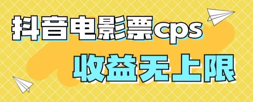 风口项目，抖音电影票cps，单日收益上限高，保姆级教程，小白也可学会创业-网创-互联网创业-福缘论坛-冒泡网赚-中赚网-短视频等网络赚钱课程-免费分享网络创业项目-聚合知识付费VIP创业课程网创项目孵化中心