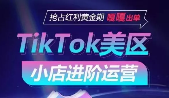 TikTok Shop美区小店进阶运营,抢占红利黄金期 嘎嘎出单-网创项目孵化中心 TikTok Shop美区小店进阶运营,抢占红利黄金期 嘎嘎出单-网创项目孵化中心