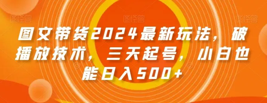 图文带货2024最新玩法，破播放技术，三天起号，小白也能日入500+【揭秘】创业-网创-互联网创业-福缘论坛-冒泡网赚-中赚网-短视频等网络赚钱课程-免费分享网络创业项目-聚合知识付费VIP创业课程网创项目孵化中心