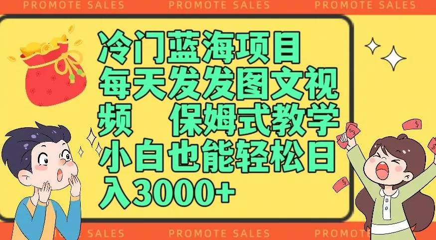 冷门蓝海项目,每天发发图文视频,保姆式教学,小白也能轻松日入3000+-网创项目孵化中心 冷门蓝海项目,每天发发图文视频,保姆式教学,小白也能轻松日入3000+-网创项目孵化中心