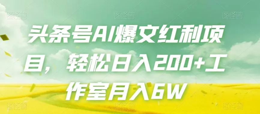 头条号AI爆文红利项目，轻松日入200+工作室月入6W创业-网创-互联网创业-福缘论坛-冒泡网赚-中赚网-短视频等网络赚钱课程-免费分享网络创业项目-聚合知识付费VIP创业课程网创项目孵化中心