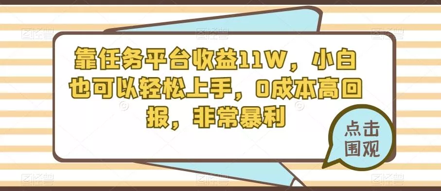 靠任务平台收益11W,小白也可以轻松上手,0成本高回报,非常暴利-网创项目孵化中心 靠任务平台收益11W,小白也可以轻松上手,0成本高回报,非常暴利-网创项目孵化中心