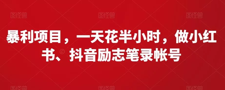 暴利项目，一天花半小时，做小红书、抖音励志笔录帐号创业-网创-互联网创业-福缘论坛-冒泡网赚-中赚网-短视频等网络赚钱课程-免费分享网络创业项目-聚合知识付费VIP创业课程网创项目孵化中心