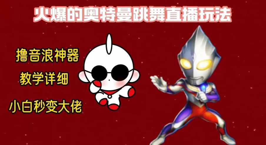 最新奥特曼无人直播整蛊玩法，保姆级教学撸音浪神器创业-网创-互联网创业-福缘论坛-冒泡网赚-中赚网-短视频等网络赚钱课程-免费分享网络创业项目-聚合知识付费VIP创业课程网创项目孵化中心