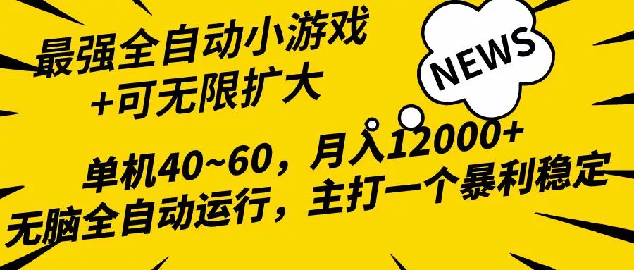 (10046期)2024最新全网独家小游戏全自动，单机40~60,稳定躺赚，小白都能月入过万创业-网创-互联网创业-福缘论坛-冒泡网赚-中赚网-短视频等网络赚钱课程-免费分享网络创业项目-聚合知识付费VIP创业课程网创项目孵化中心
