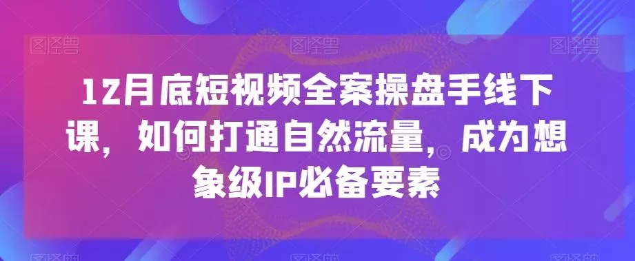 (8558期)商家-千川投流 领航计划：千川老板课商家运营课程创业-网创-互联网创业-福缘论坛-冒泡网赚-中赚网-短视频等网络赚钱课程-免费分享网络创业项目-聚合知识付费VIP创业课程网创项目孵化中心