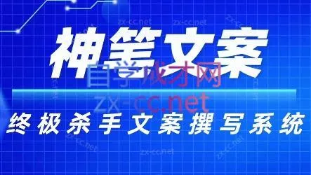 神笔文案·终极杀手文案撰写系统-网创项目孵化中心 神笔文案·终极杀手文案撰写系统-网创项目孵化中心