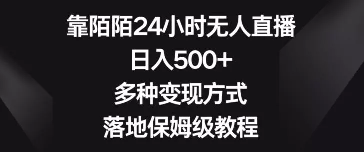 靠陌陌24小时无人直播，日入500+，多种变现方式，落地保姆级教程【揭秘】创业-网创-互联网创业-福缘论坛-冒泡网赚-中赚网-短视频等网络赚钱课程-免费分享网络创业项目-聚合知识付费VIP创业课程网创项目孵化中心