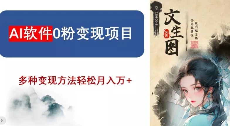AI软件0粉变现项目，0基础2024年风口项目，轻松月入万+【揭秘】创业-网创-互联网创业-福缘论坛-冒泡网赚-中赚网-短视频等网络赚钱课程-免费分享网络创业项目-聚合知识付费VIP创业课程网创项目孵化中心