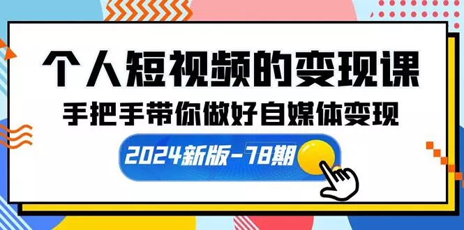 (10079期)个人短视频的变现课【2024新版-78期】手把手带你做好自媒体变现(61节课)创业-网创-互联网创业-福缘论坛-冒泡网赚-中赚网-短视频等网络赚钱课程-免费分享网络创业项目-聚合知识付费VIP创业课程网创项目孵化中心