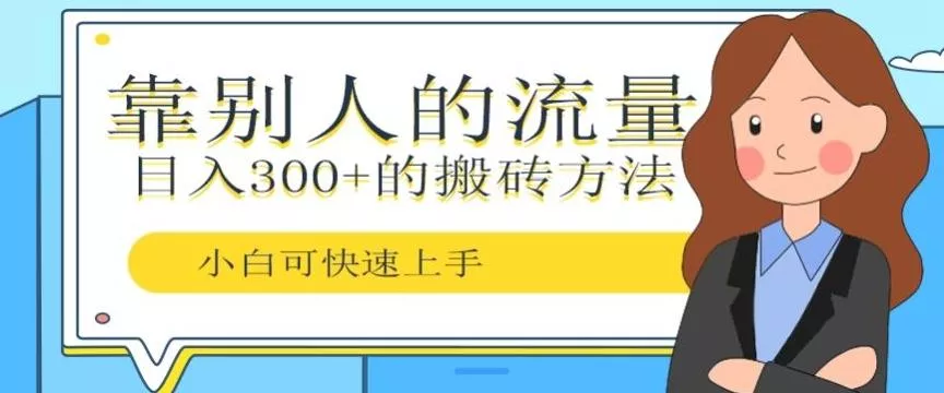 靠别人的流量，日入300+搬砖项目、复制粘贴创业-网创-互联网创业-福缘论坛-冒泡网赚-中赚网-短视频等网络赚钱课程-免费分享网络创业项目-聚合知识付费VIP创业课程网创项目孵化中心