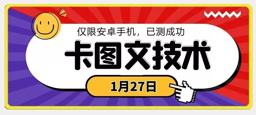 1月27日最新技术，可挂车，挂小程序，挂短剧，安卓手机可用【揭秘】创业-网创-互联网创业-福缘论坛-冒泡网赚-中赚网-短视频等网络赚钱课程-免费分享网络创业项目-聚合知识付费VIP创业课程网创项目孵化中心
