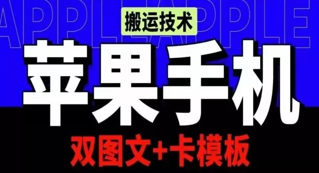 抖音苹果手机搬运技术:双图文+卡模板,会员实测千万播放【揭秘】-网创项目孵化中心 抖音苹果手机搬运技术:双图文+卡模板,会员实测千万播放【揭秘】-网创项目孵化中心