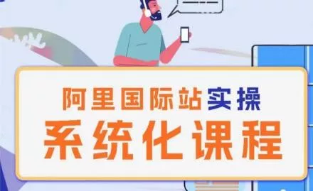 阿里巴巴国际站运营管理理论实操系统化课程-网创项目孵化中心 阿里巴巴国际站运营管理理论实操系统化课程-网创项目孵化中心