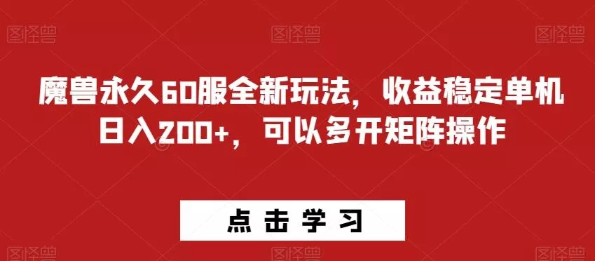 魔兽永久60服全新玩法，收益稳定单机日入200+，可以多开矩阵操作创业-网创-互联网创业-福缘论坛-冒泡网赚-中赚网-短视频等网络赚钱课程-免费分享网络创业项目-聚合知识付费VIP创业课程网创项目孵化中心