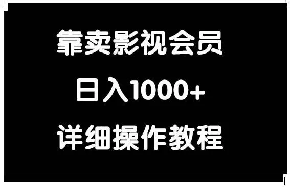(9509期)靠卖影视会员，日入1000+创业-网创-互联网创业-福缘论坛-冒泡网赚-中赚网-短视频等网络赚钱课程-免费分享网络创业项目-聚合知识付费VIP创业课程网创项目孵化中心