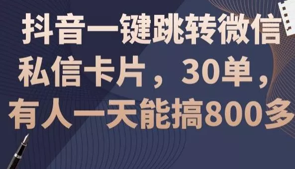 抖音一键跳转微信私信卡片,30单,一天能搞800多-网创项目孵化中心 抖音一键跳转微信私信卡片,30单,一天能搞800多-网创项目孵化中心